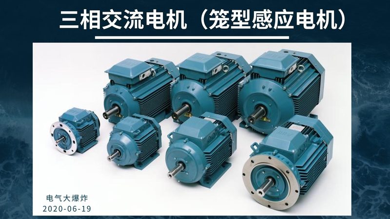 三相异步电机国家标准解析：标准要求与选购要点